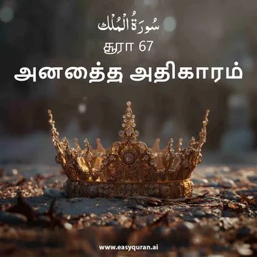 Surah 67 - المُلْك