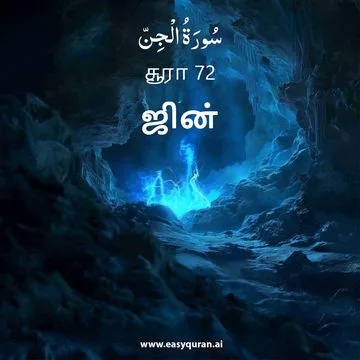 Surah 72 - الجِنّ