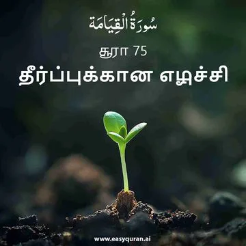 Surah 75 - القِيَامَة