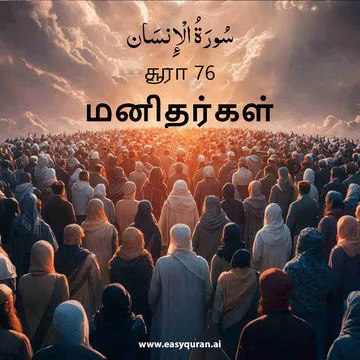 Surah 76 - الإِنْسَان