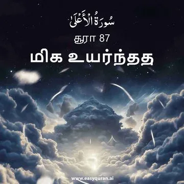 Surah 87 - الأعْلَى