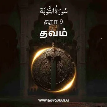 Surah 9 - التَّوْبَة