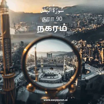 Surah 90 - البَلَد