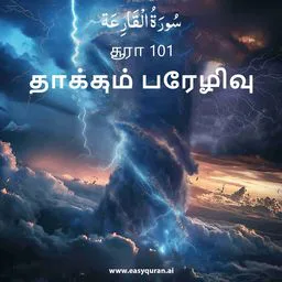 Surah 101 - القَارِعَة