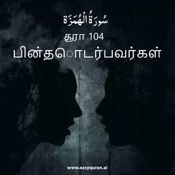 Surah 104 - الهُمَزَة
