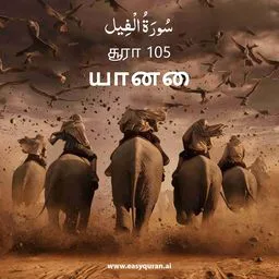 Surah 105 - الفِيل