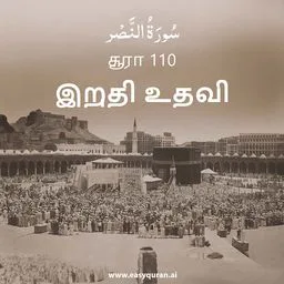 Surah 110 - النَّصْر