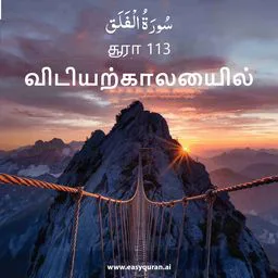 Surah 113 - الفَلَق