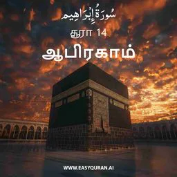 Surah 14 - إِبْرَاهِيم