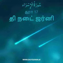 Surah 17 - الإِسْرَاء