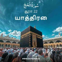 Surah 22 - الحَجّ