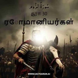 Surah 30 - الرُّوم