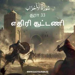 Surah 33 - الأحْزَاب