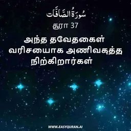Surah 37 - الصَّافَّات
