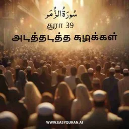 Surah 39 - الزُّمَر