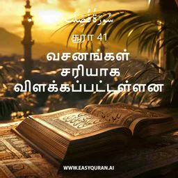 Surah 41 - فُصِّلَت