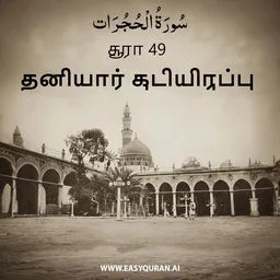Surah 49 - الحُجُرَات