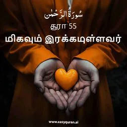 Surah 55 - الرَّحْمَٰن