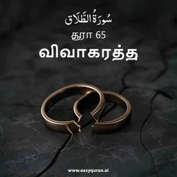 Surah 65 - الطَّلَاق