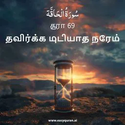 Surah 69 - الحَاقَّة
