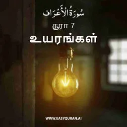 Surah 7 - الأعْرَاف