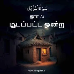 Surah 73 - المُزَّمِّل