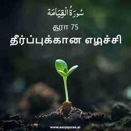 Surah 75 - القِيَامَة