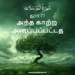 Surah 77 - المُرْسَلَات