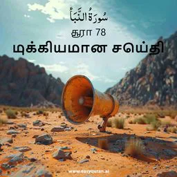 Surah 78 - النَّبَأ