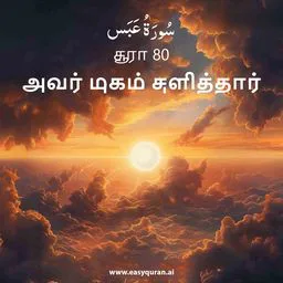 Surah 80 - عَبَسَ