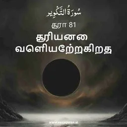 Surah 81 - التَّكْوِير