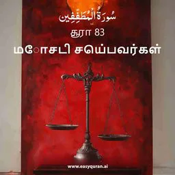 Surah 83 - المُطَفِّفِين